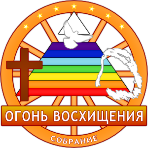 Собрание "Огонь Восхищения"